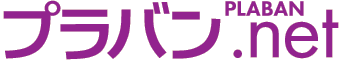 プラバン.net PLABAN.net《プラバンネット｜プラバンドットネット》