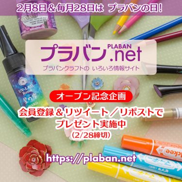 プラバン.net オープン記念！ プレゼントのおしらせ