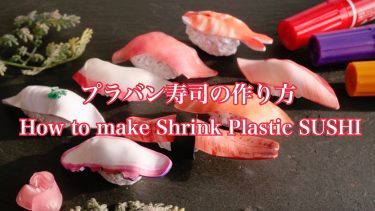 プラバン寿司