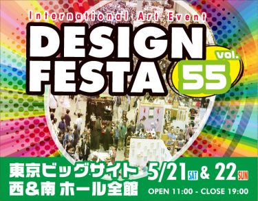 デザインフェスタ vol.55 で出合えるプラバンアイテムは、ここ！
