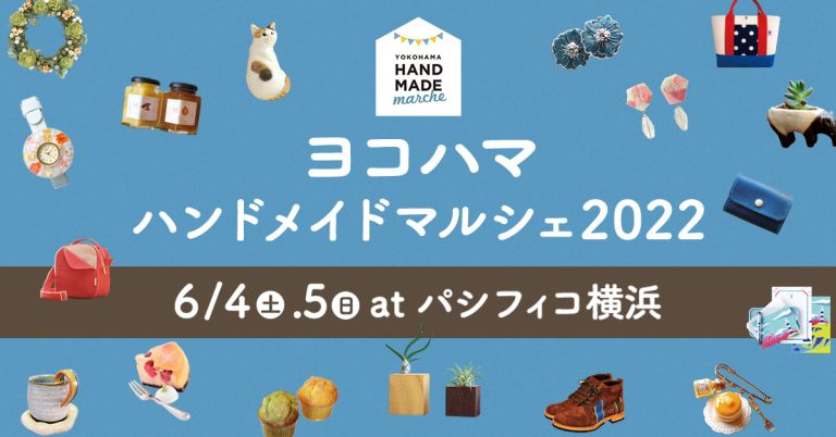 日本最大級のハンドメイドの祭典-ヨコハマハンドメイドマルシェ-