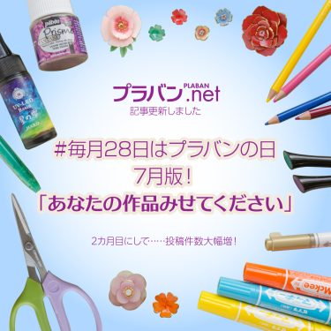 #毎月28日はプラバンの日 7月版！「あなたの作品みせてください」2カ月目にして投稿件数大幅増です！