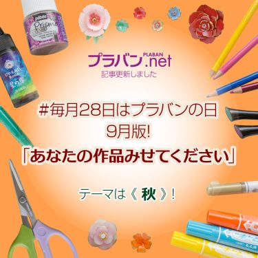 #毎月28日はプラバンの日 9月版！「あなたの作品みせてください」 テーマは《秋》！　いろんな秋が勢揃いしました