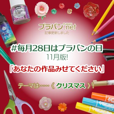 #毎月28日はプラバンの日 11月版！「あなたの作品みせてください」 テーマは《クリスマス》！