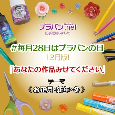 #毎月28日はプラバンの日 12月版！「あなたの作品みせてください」 テーマは《お正月・新年・冬》！