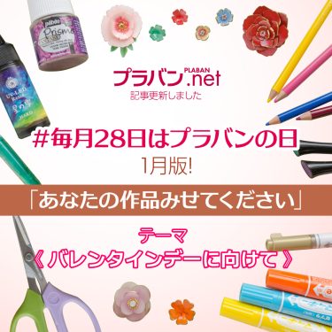 #毎月28日はプラバンの日 1月版！「あなたの作品みせてください」 テーマは《バレンタインデーに向けて》！