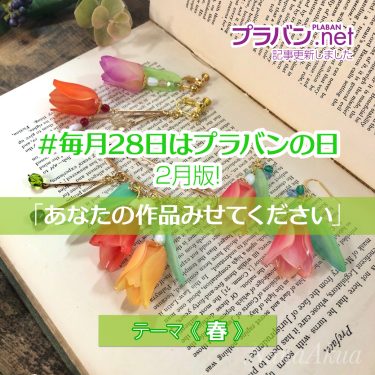 #毎月28日はプラバンの日 2月版！「あなたの作品みせてください」 テーマは《春》！