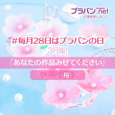 #毎月28日はプラバンの日 3月版！「あなたの作品みせてください」 テーマは《桜》！