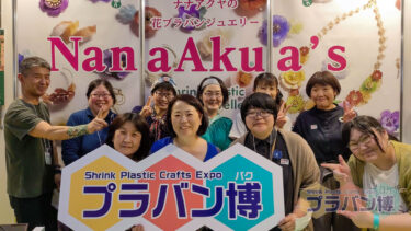 「プラバン博」開催レポート｜“まだ知らないハンドメイド”立体プラバンの無限の可能性を紹介した3日間！