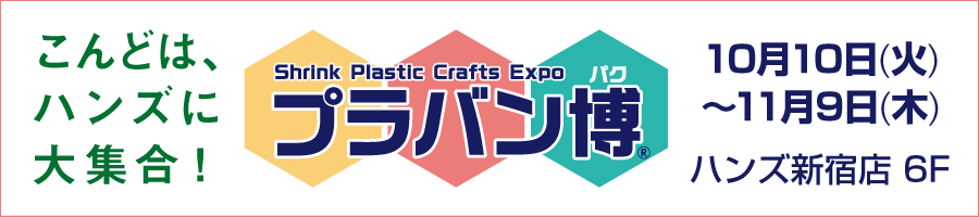こんどは、ハンズに大集合！　プラバン博　2023年10月10日(火)から11月9日(木)開催。ハンズ新宿店6階特設会場にて。