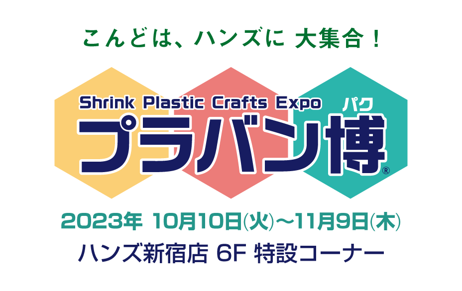 こんどは、ハンズで！　プラバン博　2023年10月10日(火)から11月9日(木)開催。ハンズ新宿店6階特設会場にて。